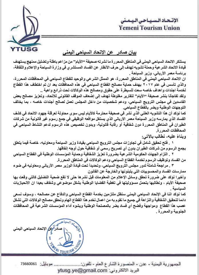 بيان صادر عن الإتحاد السياحي اليمني 1 IMG 20241103 WA0024 1