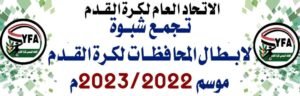 محافظة شبوة: على موعد مع استضافة تجمع أبطال المحافظات لكرة القدم. 
