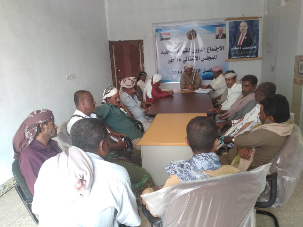 إجتماع للمجلس الانتقالي بأحور حول المستجدات في المديرية ومنها المظاهرة التي تندد بتردي الوضع المعيشي في الجنوب وإفشال مخططاتها 1 IMG 20241108 WA0058