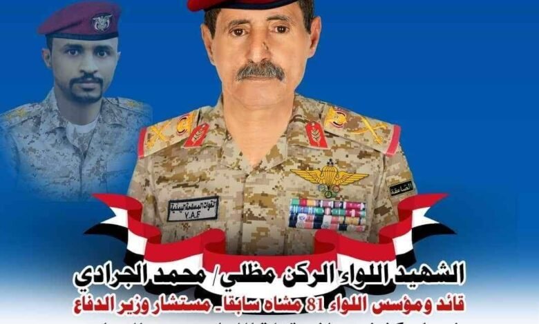 الشهيد الجرادي عنوان كبير للشرف والنزاهة والوطنية والرجولة والإباء 1 IMG 20241109 WA0050