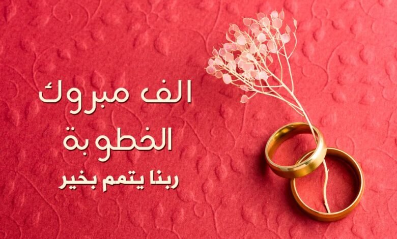 مبروك الخطوبة للشاب الخلوق محمد أزال مخشف على ابنة الاعلامي نزار القيسي " 1 IMG 20241109 WA0205