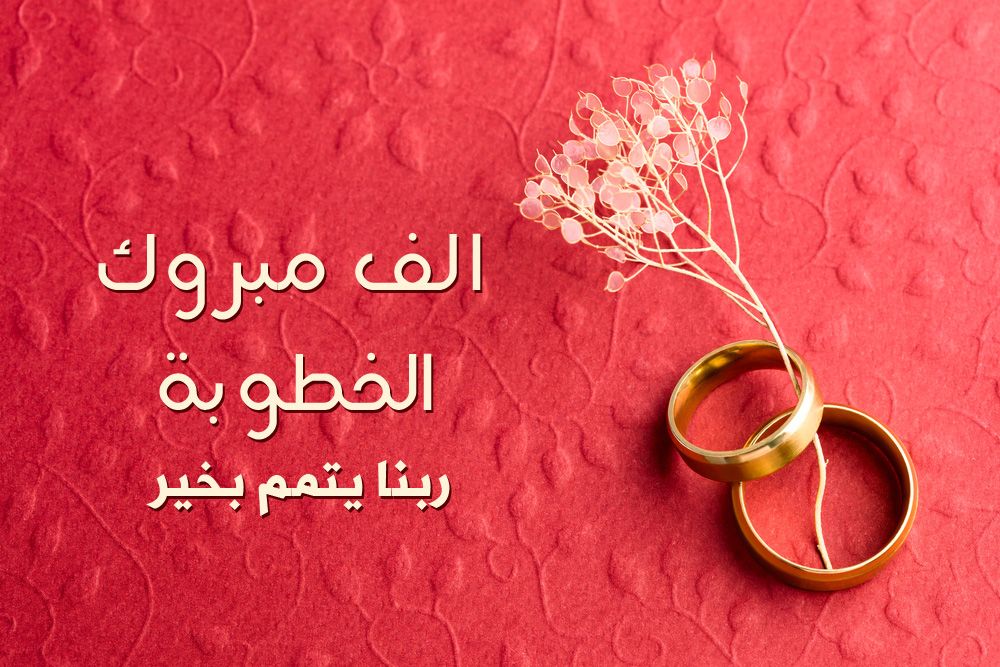 مبروك الخطوبة للشاب الخلوق محمد أزال مخشف على ابنة الاعلامي نزار القيسي " 1 IMG 20241109 WA0205