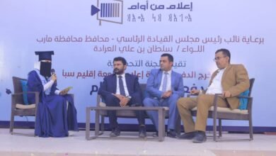 جامعة إقليم سبأ بمأرب تحتفي بتخرج الدفعة الرابعة " إعلام من أوام".