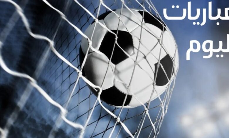 تعرف على جدول مباريات اليوم السبت 23 نوفمبر 2024 والقنوات الناقلة 1 IMG ٢٠٢٤١١٢٣ ٠٩٣٨١٤