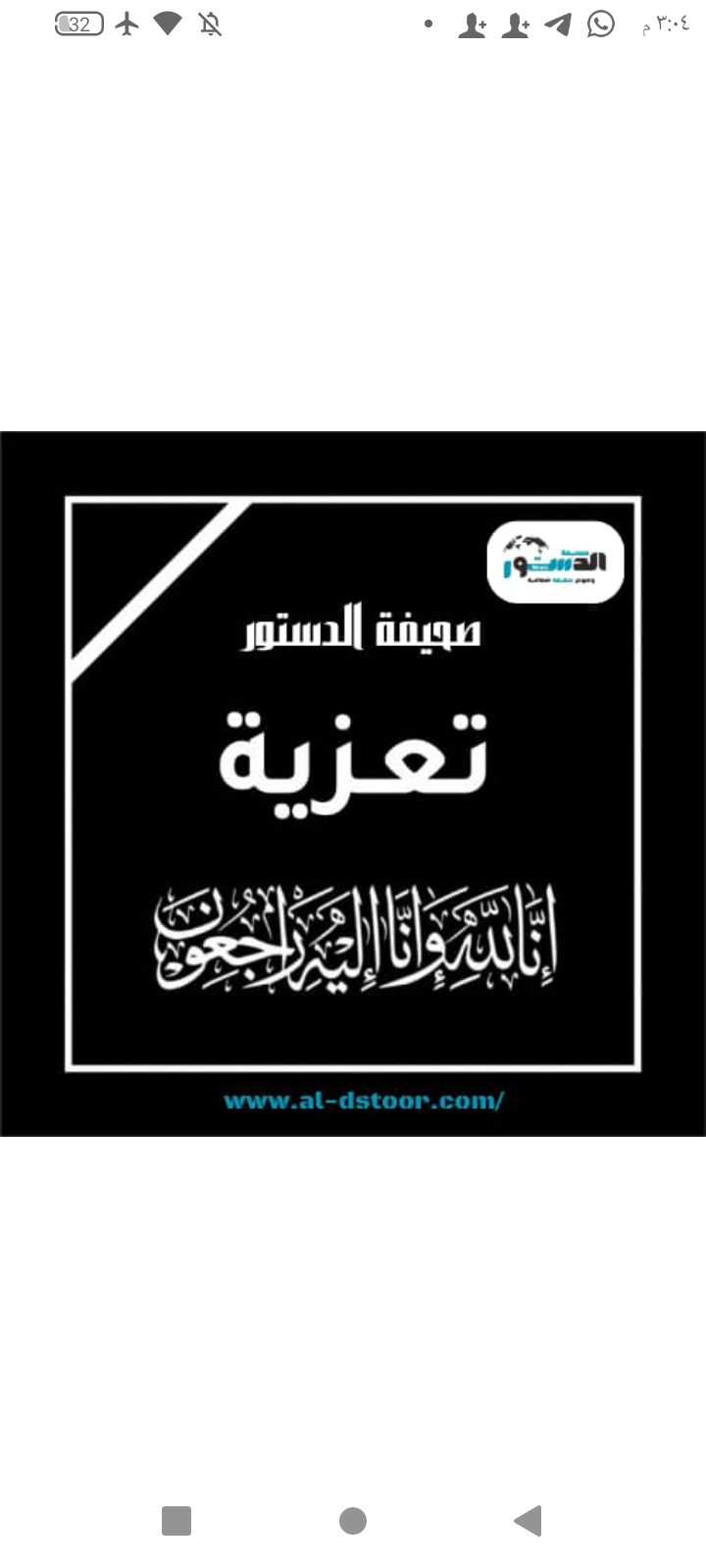 * عزالدين الصبيحي يعزي آلقائد وسيم سليم الصبيحي في وفاة والده . 1 Screenshot ٢٠٢٤١١٠٣ ١٥٠٤١٩