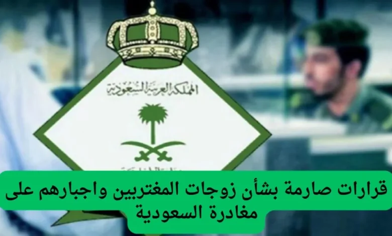 🔥عاجـــل كما ورد: السعودية تصدر قرارات صارمة وعلى قائمة تلك القرارات زوجات المغتربي 1 27 12 24 367249024 1024x597 1