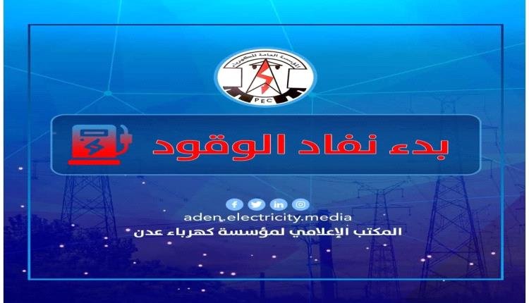 خروج محطة كهرباء عدن عن الخدمة بسبب نفاد الوقود 1 90b2a66b 95ef 424e b48d 5973b5ec269d