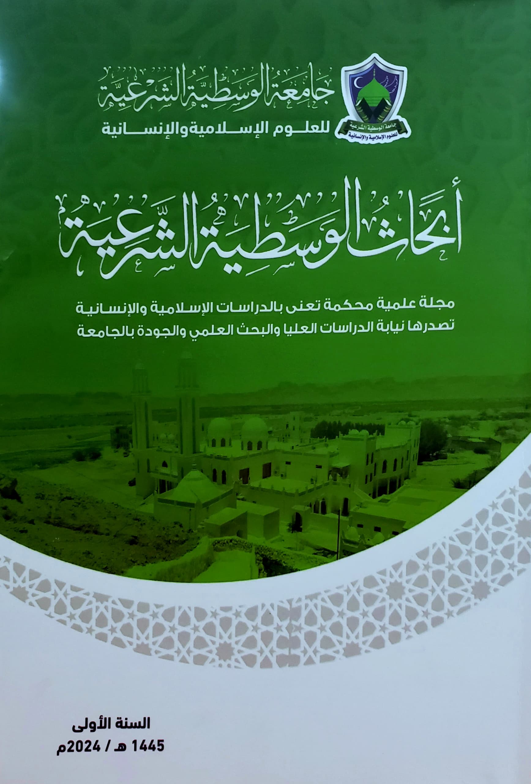 مجلة أبحاث الوسطية الشرعية تحصل على الرقم الدولي المعياري للدوريات (ISSN) 1 IMG 20241203 WA0064