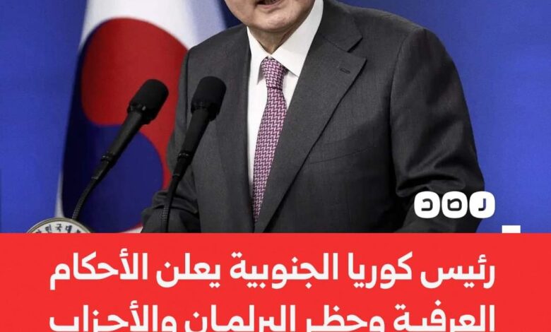 🔴كوريا الجنوبية: نقاط مفصلة عن ما حدث بشأن الانقلاب 1 IMG 20241203 WA0201 1