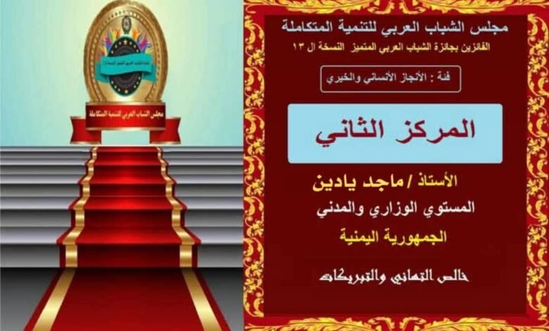 مؤتمر حضرموت الجامع يهنئ مؤسسة اخاء لحصادها المركز الثاني في مسابقة الشباب العربي للتنمية 1 IMG 20241216 WA0013