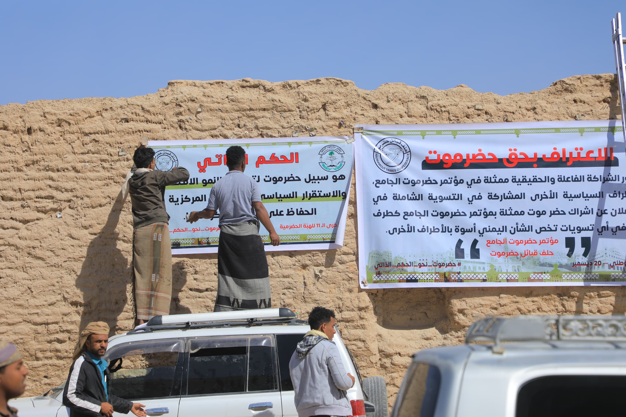 مؤتمر حضرموت الجامع بتريم يطلق حملة رفع الأعلام والملصقات بمناسبة الذكرى الحادية عشر للهبة الحضرمية ويوم حضرموت الوطني 1 IMG 20241219 WA0127