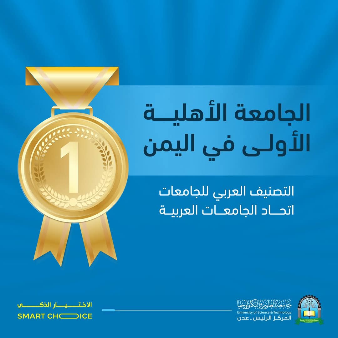 كيف نجحت جامعة العلوم والتكنولوجيا عدن في اقتحام المراتب العليا عربيًا؟ المركز 25 في تصنيف 2024 يروي القصة 1 IMG 20241220 WA0005