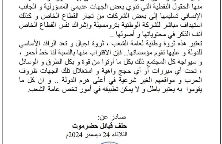 في بيان قوي .. حلف قبائل حضرموت يعلن موقفه الصارم ضد هذا التصرف 1 IMG 20241224 WA0126