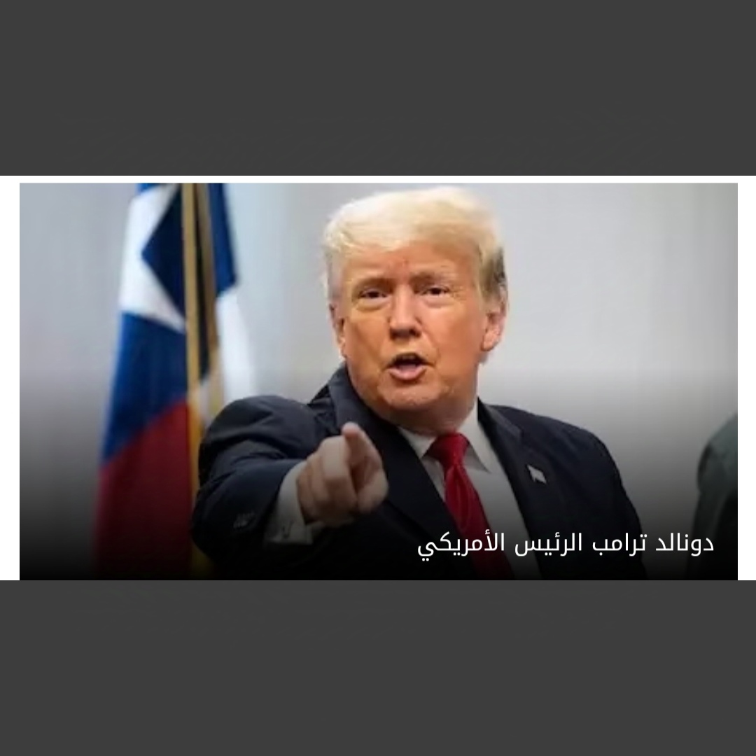 🔥عاجَـــل: ترامب يكشف عن وجهه الحقيقي 1 IMG ٢٠٢٤١٢٠٣ ٠٠٠٢٢١