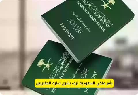 🔥عاجـــل هــــام كما ورد: بأمر ملكي السعودية تزف بشرى سارة للمغتربين شيء لا يصدق 1 IMG ٢٠٢٤١٢٠٧ ٠٧٠٧٠٣