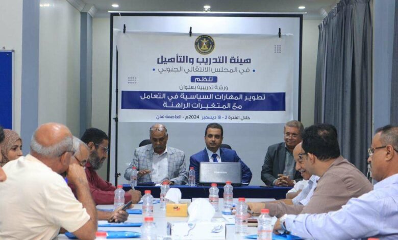 هيئة التدريب والتأهيل تدشن دورة تدريبية لتطوير المهارات السياسية في التعامل مع المتغيرات الراهنة 1 U¡U¨ U