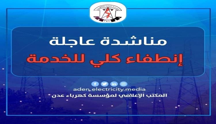 لأول مرة.. انطفاء كلي للكهرباء في عدن 1 7476c77c fe2d 448a a652 0ac37df29bdb