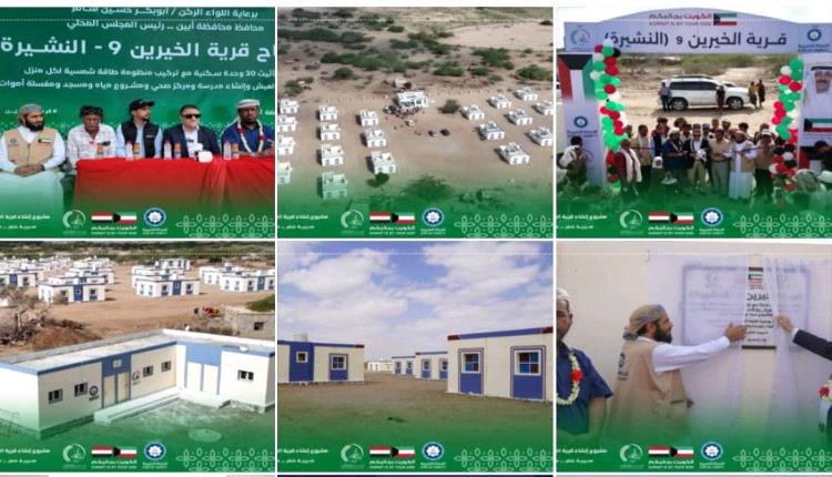 افتتاح قرية سكنية في أبين بتمويل كويتي 1 83830419 14ba 48ca a591 fc0339aa8fd8