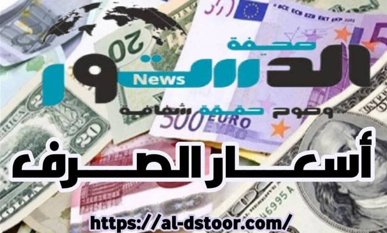 أسعار صرف العملات اليوم الجمعة 10 يناير 2025 في عدن وصنعاء 1 IMG 20241028 WA0069 01 01 04 9