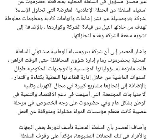 السلطة المحلية بحضرموت تتصدى لحملة إعلامية ضد بترومسيلة .. ما القصة؟ 1 IMG 20250106 WA0005