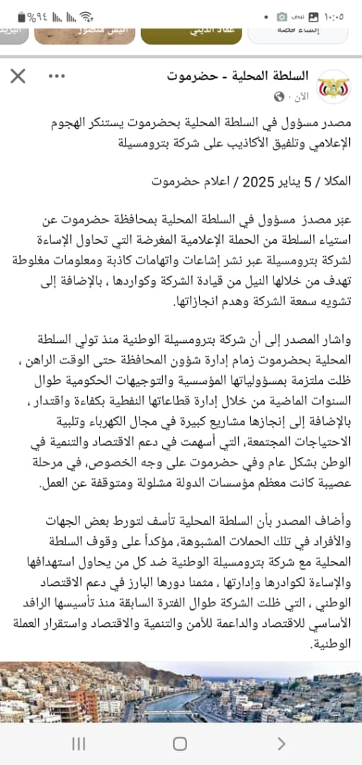 السلطة المحلية بحضرموت تتصدى لحملة إعلامية ضد بترومسيلة .. ما القصة؟ 1 IMG 20250106 WA0005