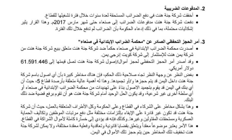 تحذير.. إعادة شركة جنة هنت لتشغيل القطاع (5) تهدد الاقتصاد الوطني والمصالح السيادية للدولة 1 IMG 20250124 WA0008