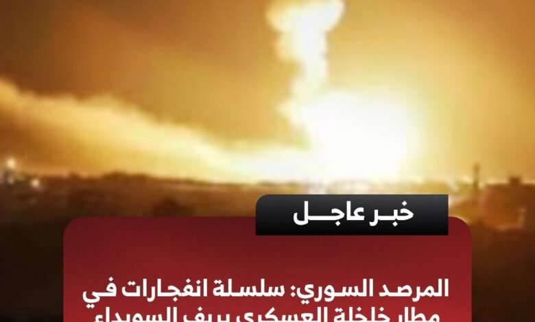 انفجارات غامضة في مطار خلخلة العسكري .. ماذا تخفي الأجواء السورية؟ 1 IMG ٢٠٢٥٠١٠٩ ٠١٣٣١١
