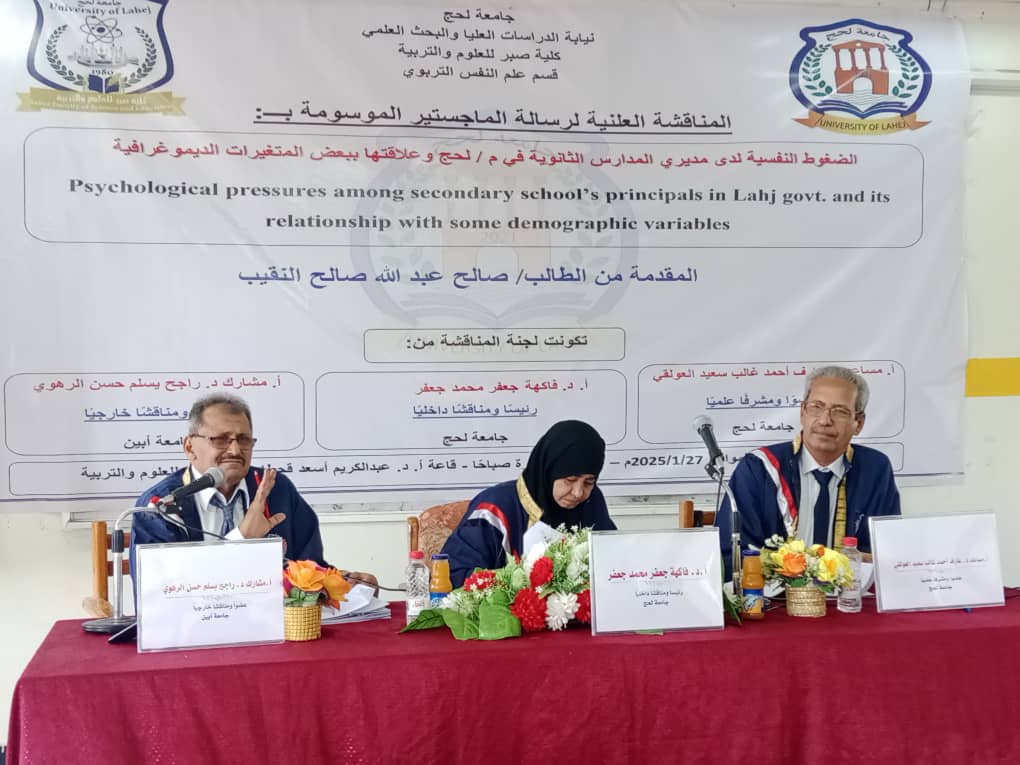 مناقشة علنية ناجحة لرسالة ماجستير في علم النفس بجامعة لحج 1 f435cfd1 f680 440d 98df 817fb6c532ff