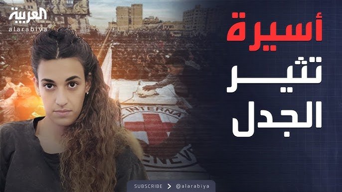 تبادل الأسرى المشهد المتغير في غزة .. من هي أربيل يهود ولماذا تثير الجدل؟ 1 hq720 1