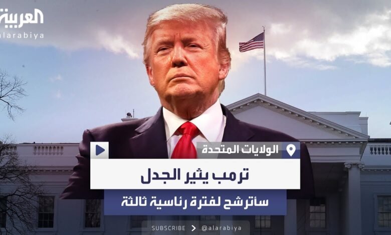 ترامب يثير الجدل .. ماذا يعني تصريحه عن الولاية الثالثة؟ 1 maxresdefault 1 1