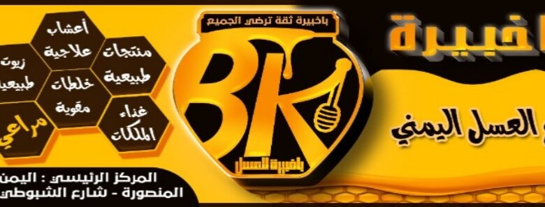باخبيرة للعسل إسم وسمعه أحلى وأجمل من طعم العسل. 1 ٢٠٢٥٠١٠١ ٠٧٠٩٢٧ 1
