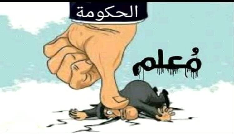 معلمو عدن والمحافظات الجنوبية يواجهون الموت جوعًا وسط صمت رسمي 1 46c327e6 4eb7 45ba 8061 fd3d56233de4