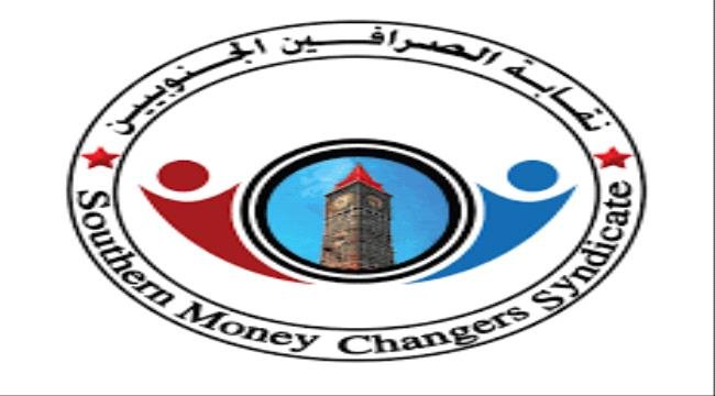 نقابة الصرافين الجنوبيين تدعو البنك المركزي بوقف بيع المزادات 1 67a6554d26772.jpeg