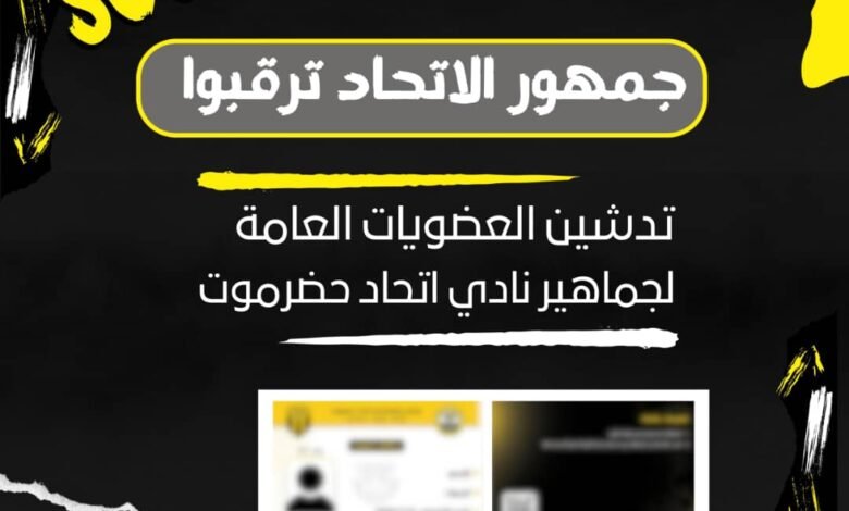 المركز الاعلامي بنادي اتحاد حضرموت يعلن عن إطلاق العضويات العامة للجماهير 1 IMG 20250205 WA0373