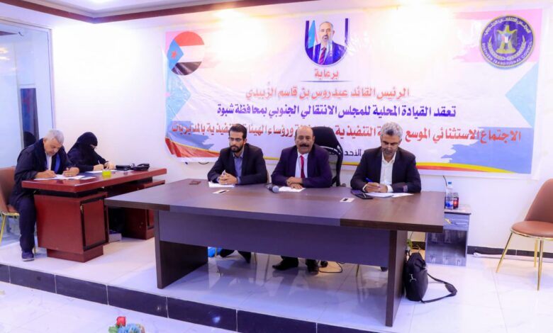 انتقالي شبوة يعقد اجتماعًا استثنائيًا للهيئة التنفيذية بالمحافظة ورؤساء الهيئات بالمديريات 1 IMG 20250209 WA0053