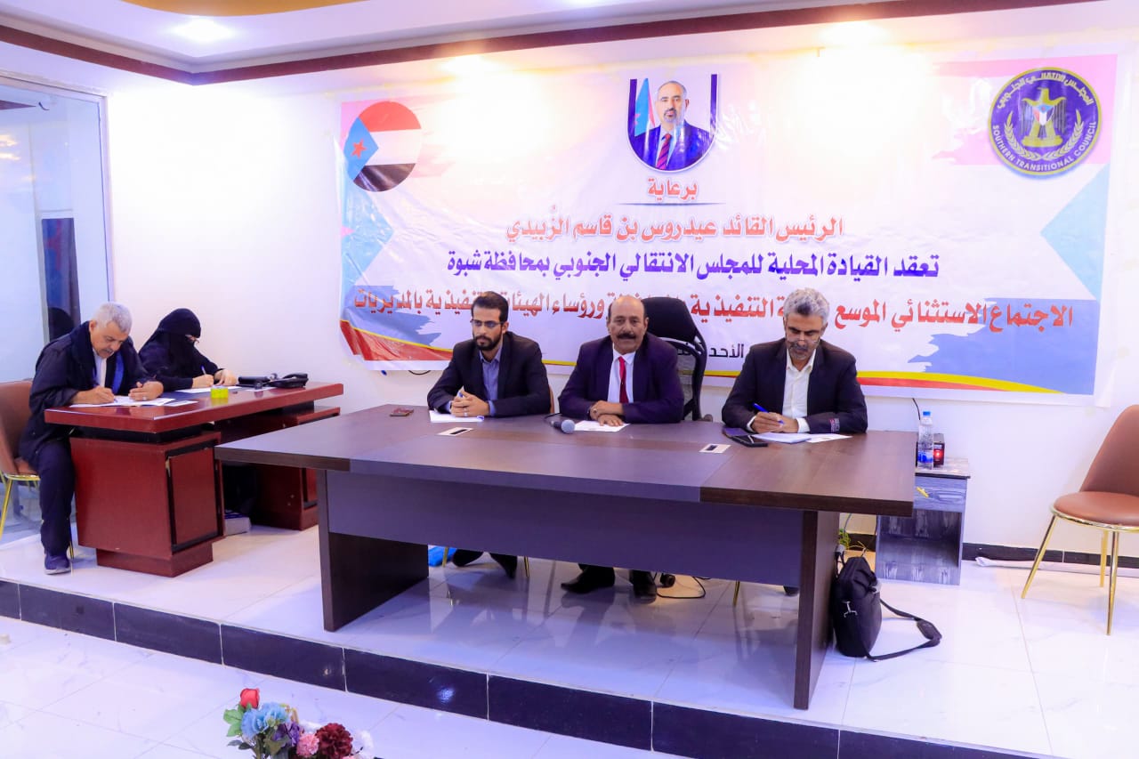 انتقالي شبوة يعقد اجتماعًا استثنائيًا للهيئة التنفيذية بالمحافظة ورؤساء الهيئات بالمديريات 1 IMG 20250209 WA0053