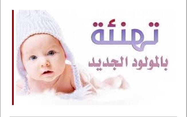 الأستاذ شارد مثنى يهنئ إبن عمه مهدي بمناسبة ارتزاقه مولودته الجديدة 1 IMG 20250221 WA0014