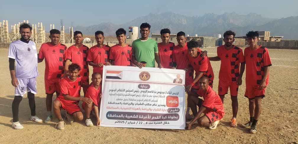 الشعب والبنك في نهائي وختام بطولة الأفرقة الشعبية بمحافظة سقطرى 1 IMG 20250223 WA0056