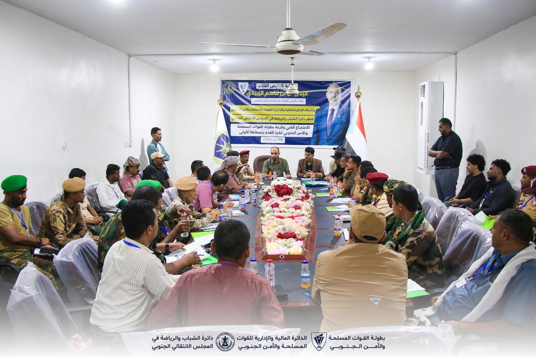 برعاية الرئيس القائد عيدروس الزُبيدي.. دائرة الشباب والرياضة تعقد الاجتماع الفني وقرعة النسخة الأولى من بطولة القوات المسلحة والأمن الجنوبي لكرة القدم 1 IMG 20250223 WA0223