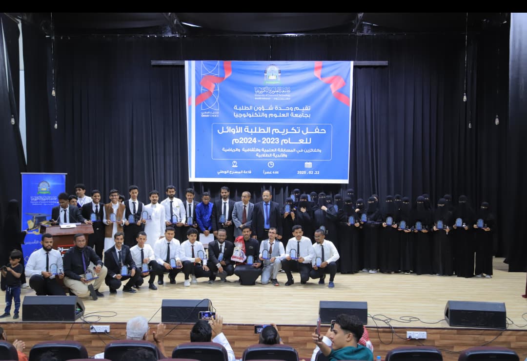 جامعة العلوم والتكنولوجيا فرع حضرموت تحتفي بالطلاب الأوائل للعام الجامعي 2023-2024م بالمكلا 1 IMG 20250225 WA0080