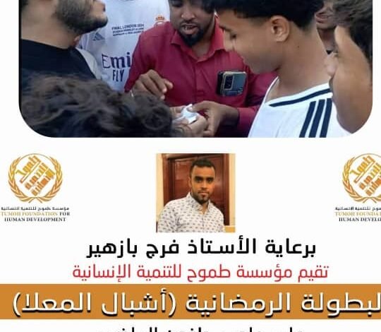 قرعة بطولة أشبال المعلا الرمضانية 1 IMG 20250227 WA0197