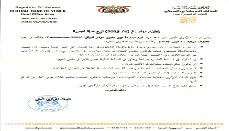 اعلان هام من البنك المركزي اليمني في عدن 1 e38bb0a2 f94d 4eb5 b26d 19b0ff6930e5