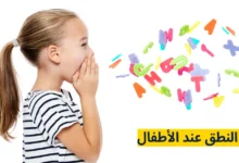 1200x628 تأخر النطق عند الأطفال