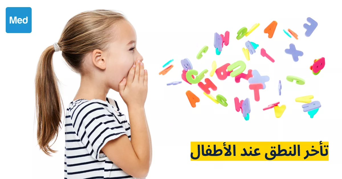 1200x628 تأخر النطق عند الأطفال