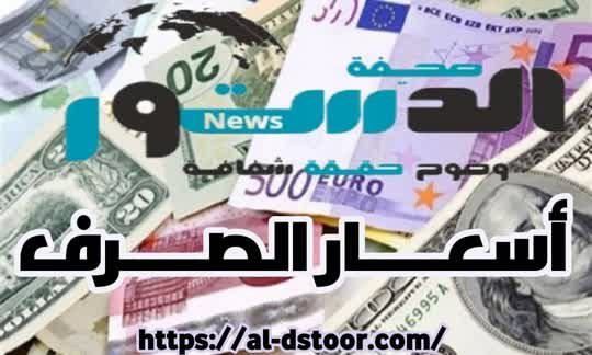 أسعار صرف العملات اليوم الأربعاء 26 مارس 2025 في عدن وصنعاء 1 IMG 20241028 WA0069 01 01 04 12