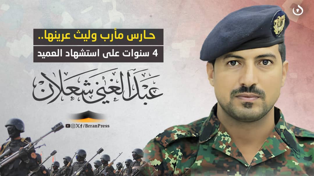 حارس مأرب وليث عرينها.. 4 سنوات على استشهاد العميد عبدالغني شعلان 1 IMG 20250301 WA0179