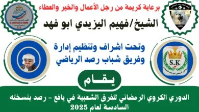 برعاية أبو فهد اليزيدي.. غداً انطلاق الدوري الرمضاني في يافع رصد 5 IMG 20250303 WA0038