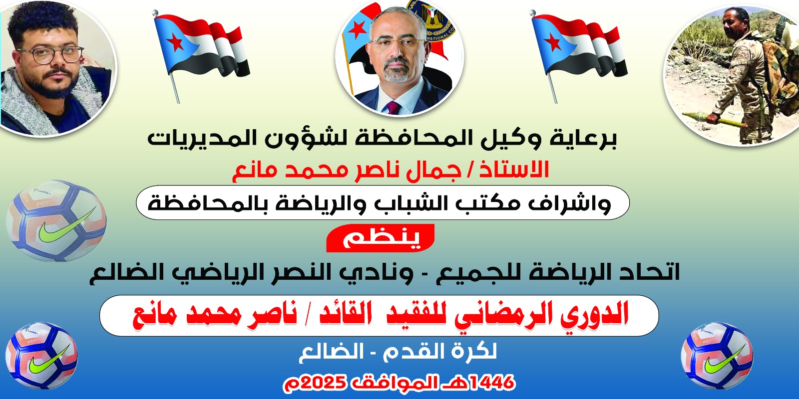 ملعب نصر الضالع يحتضن دوري الفقيد القائد ناصر محمد مانع لكرة القدم 1 IMG 20250306 WA0086