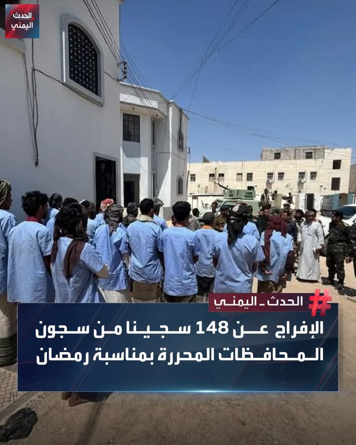 الإفراج عن 148 سجينًا، من سجون المحافظات المحررة بقرار من المجلس الرئاسي بمناسبة شهر رمضان 1 IMG 20250308 WA0220