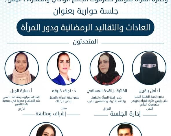 الناشطة أمل باقرين تسلط الضوء على "العادات الرمضانية ودور المرأة" في جلسة حوارية مميزة 1 IMG 20250318 WA00431